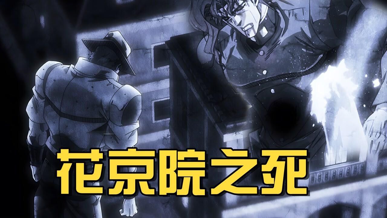 花京院之死!最后的绿宝石水花!