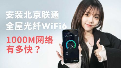 1000M网络有多快，北京联通全屋光纤WiFi6安装尝鲜体验