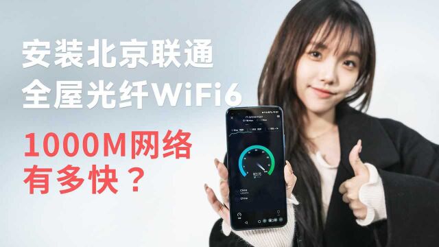 1000M网络有多快,北京联通全屋光纤WiFi6安装尝鲜体验