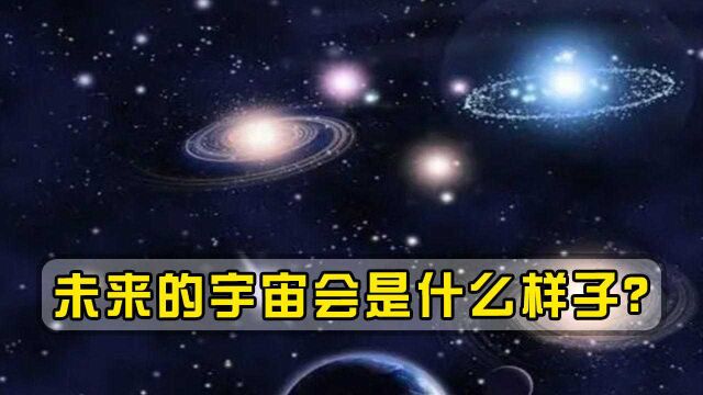 未来的宇宙会是什么样子?科学家用计算机模拟,宇宙寂静或成真!