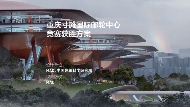 重庆寸滩国际邮轮中心竞赛获胜方案 | MAD建筑事务所、中国建筑科学研究院有限公司