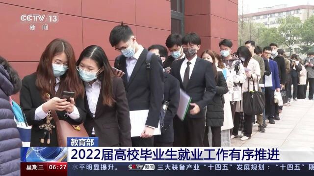 毕业生就业 | 各地各高校已为2022届高校毕业生累计提供岗位信息近2000万条