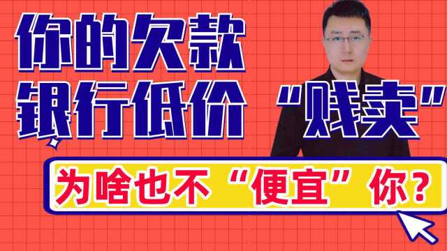 你的欠款,银行哪怕低价“贱卖”给资产管理公司或者律师事务所,为啥也不“便宜”你?