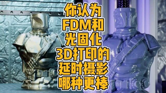 你认为FDM和光固化3D打印的延时摄影哪种更棒? #3d打印 #科技 #视觉艺术 #延时摄影 #光固化 #FDM #创意摄影 #技术 #diy #模型