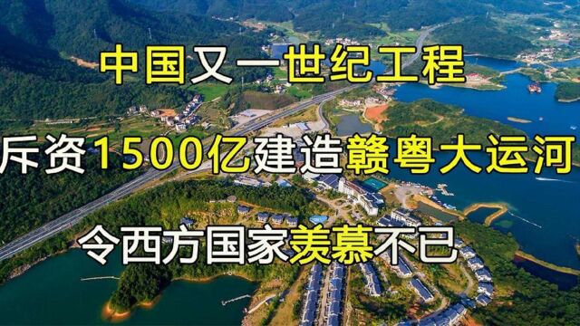 粤赣大运河对中国有多重要?投资1500亿,中国又一超级工程问世!