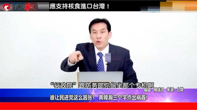 谁让民进党这么嚣张?黄暐瀚三个字点出祸首!