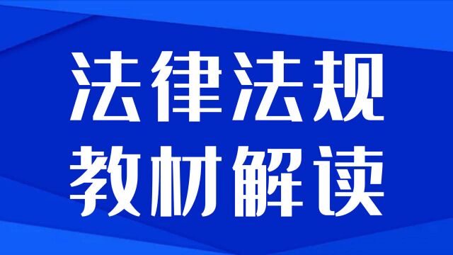 大立2022年二级建造师《建设工程法规及相关知识》科目新版教材解析!