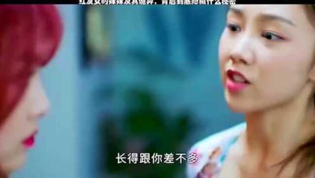 影视:红发女的妹妹及其诡异,背后到底隐藏什么秘密