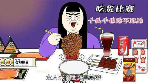 动画电影解说：女人参加大胃王比赛，惊人的饭量，十头牛也吃不过她！