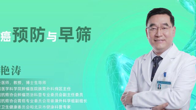 爱筛大家谈:田艳涛教授谈胃癌的预防与早筛