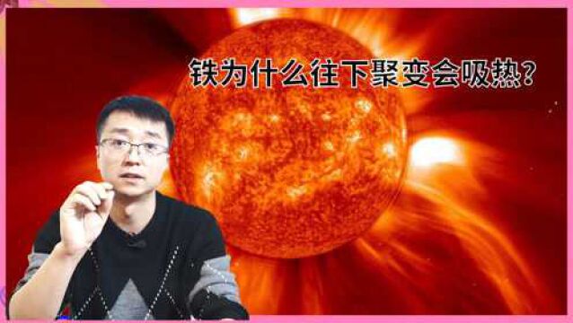 恒星为什么只能聚变到铁,然后就爆炸?那其他重元素又怎么来的?