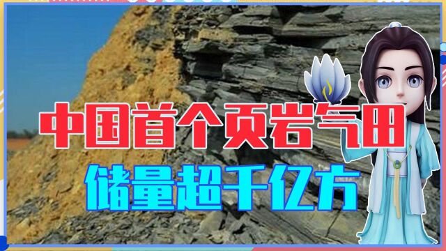 又一喜讯,中国首个页岩气田,新增探明储量超千亿方,国人有福了