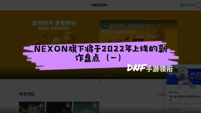 DNF手游韩服将正式上线,NEXON旗下将于2022年上线的新作盘点(一 )