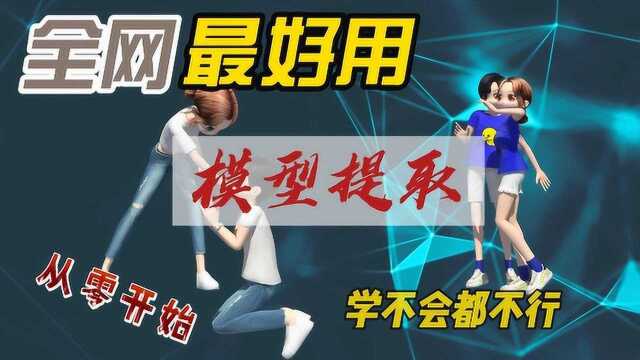 劲舞团模型提取