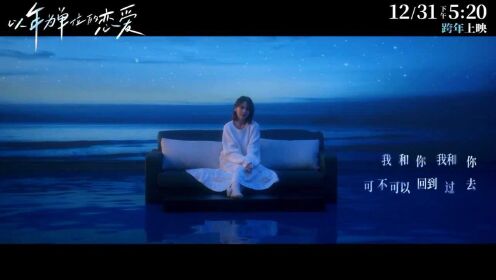 杨丞琳献唱电影《以年为单位的恋爱》发布片尾主题曲《以年为单位的爱情》