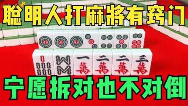 聪明人打麻将有窍门,宁愿拆对也不对倒,网友:涨知识了