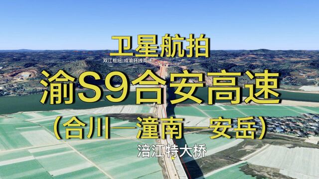 渝S9合安高速全线通车,重庆两江新区和成都天府新区建成直达通道