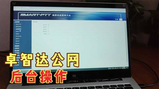 公网卓智达对讲机如何在后台管理账号,简单几步操作添加删除群组