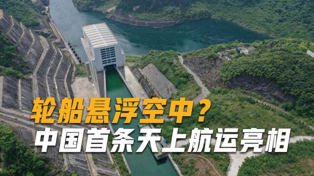 轮船悬浮空中?中国基建再度发力,国内首条天上航运工程亮相