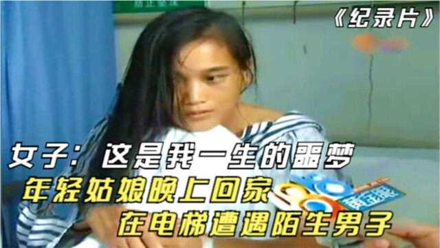 年轻姑娘晚上回家,在电梯遇上陌生男子女子:这是我一生的噩梦