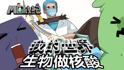 假如我的世界怪物做核酸检测会怎么样?苦力怕直接原地爆炸