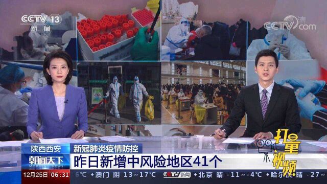 西安新增中风险地区41个,涉及雁塔区、西咸新区等10个区