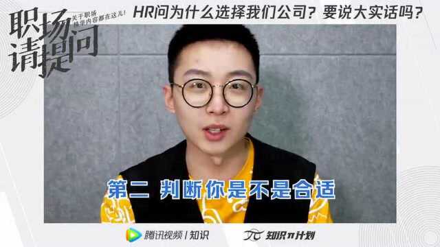 智联招聘|HR问“为什么选择我们公司”,该怎么回答?