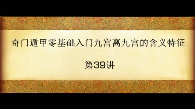 奇门遁甲零基础入门九宫离九宫的含义特征 第39讲