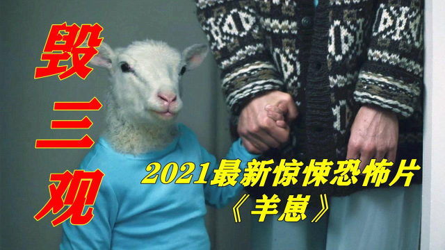 把一个羊头人身的怪物当孩子抚养,最终招来厄运,2021年最新惊悚恐怖