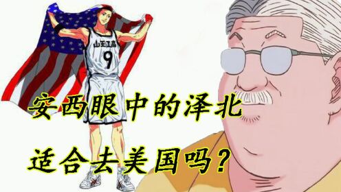 去美国的泽北在安西教练眼中，会是下一个谷泽吗？