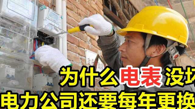 为何电表没有坏,电力公司还要隔几年就换?并且不收费,这是为何?