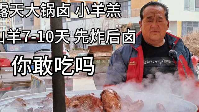 山东大爷露天大锅卤羊羔,10天小羊先炸后卤,40一斤本地人超爱吃