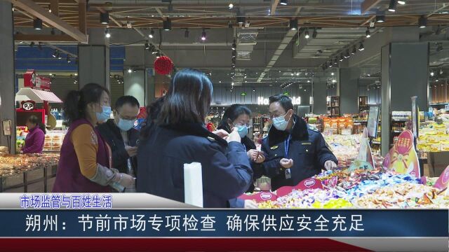 朔州:节前市场专项检查 确保供应安全充足