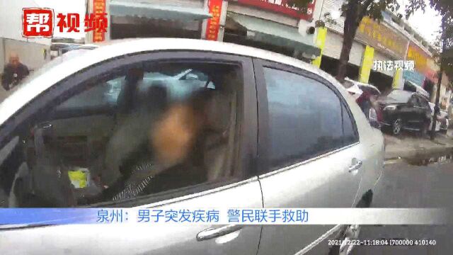 泉州一男子突发癫痫,浑身抽搐口吐白沫,警民及时救助转危为安