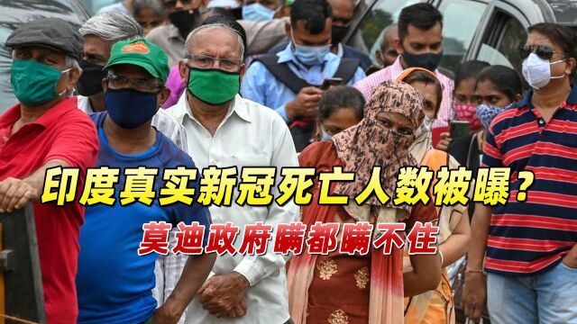 印度真实新冠死亡人数被曝?最新数据公布,莫迪政府瞒都瞒不住