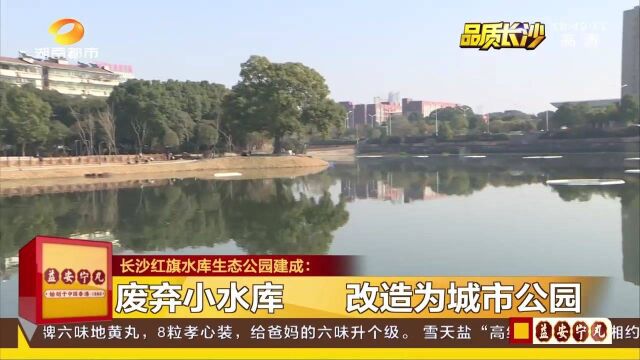 废弃小水库变城市公园!长沙红旗水库生态公园建成,为市民增添休闲好去处