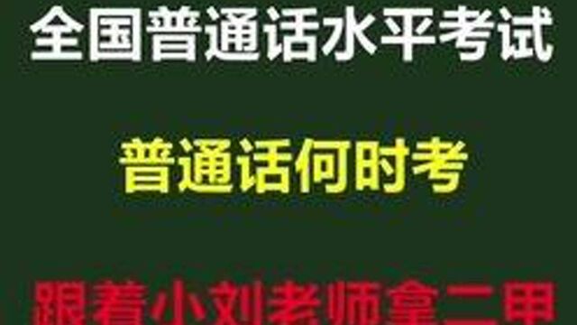 普通话什么时候考?在哪里报名?你想知道都在这里#普通话到底有多难