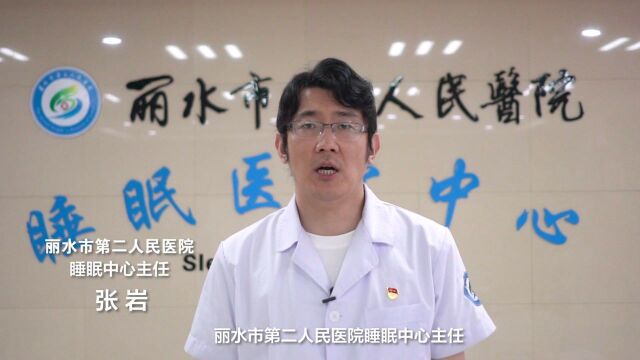 丽水市第二人民医院张岩