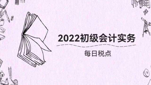 2022初级会计实务第一讲开始啦!