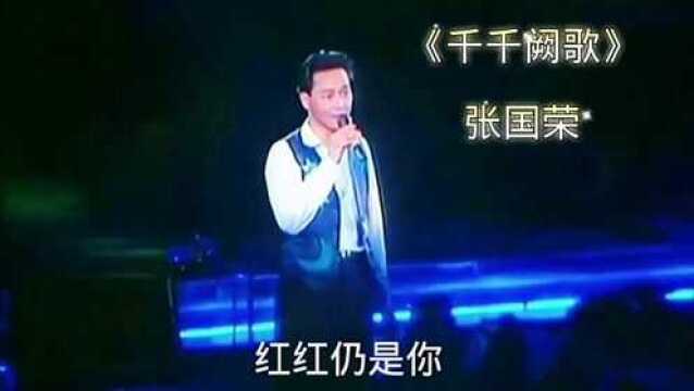 经典歌曲《千千阙歌》