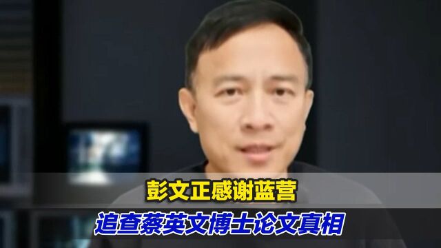 彭文正感谢蓝营追查蔡英文博士论文真相