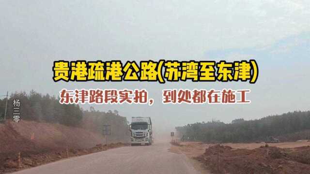 贵港疏港公路(苏湾至东津):东津路段实拍,到处都在施工!