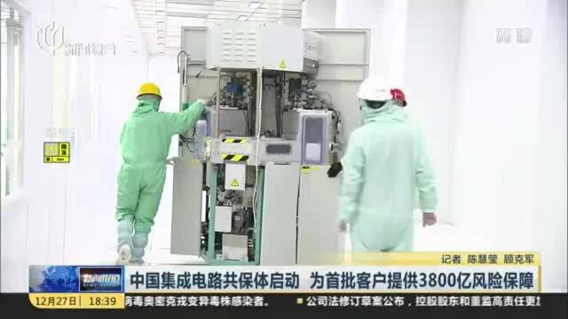 中国集成电路共保体启动 为首批客户提供3800亿风险保障