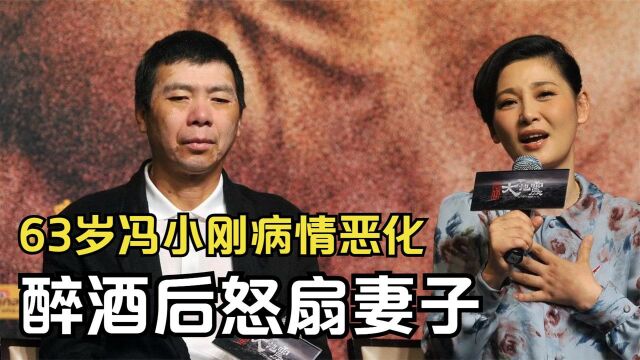 63岁冯小刚“白癜风”恶化,醉酒后怒扇妻子,背后真相是什么?