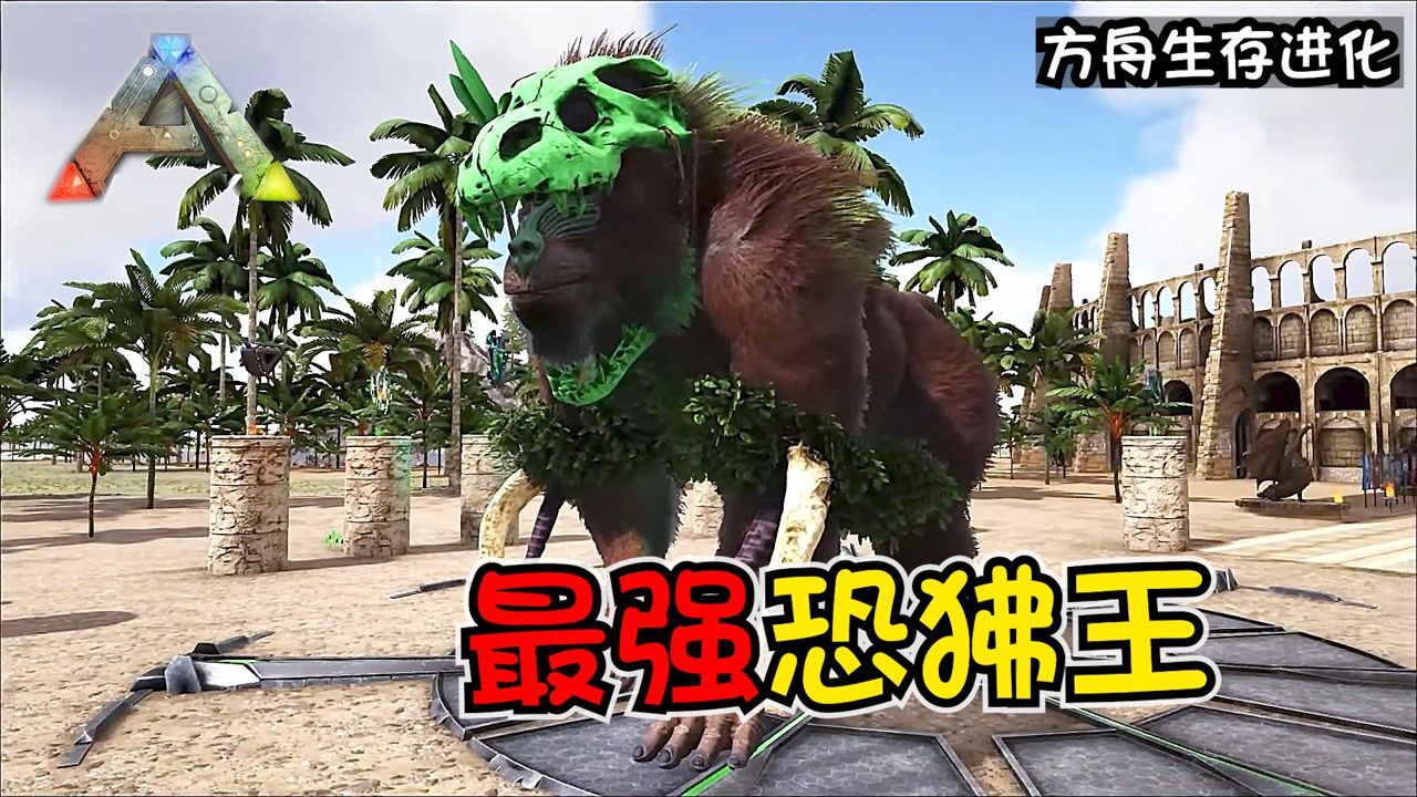 方舟生存进化:霸气恐狒王横扫孤岛生物!一个能打的都没有!_高清1080P在线观看平台_腾讯视频