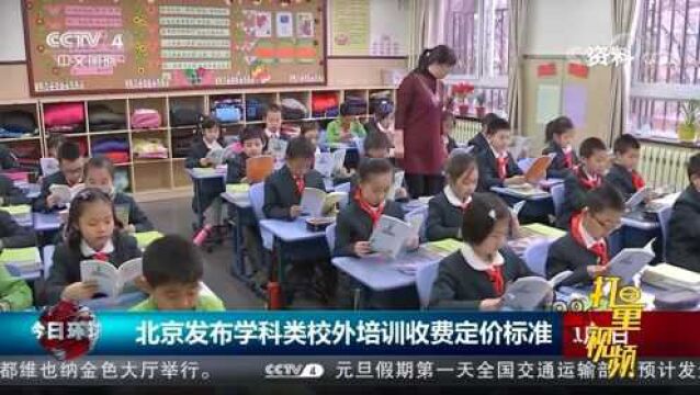 北京发布学科类校外培训收费定价标准