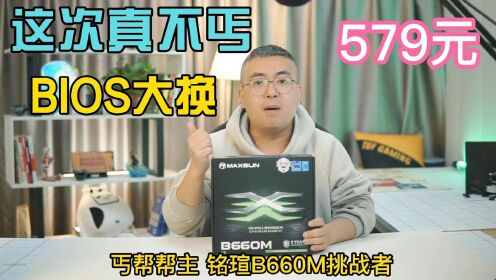 [图]579元 最便宜的B660主板 铭瑄B660M挑战者开箱评测 2999元的配置推荐