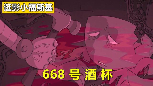 讽刺短片:668号酒杯因为敢于去创新,最后却导致了自身毁灭.