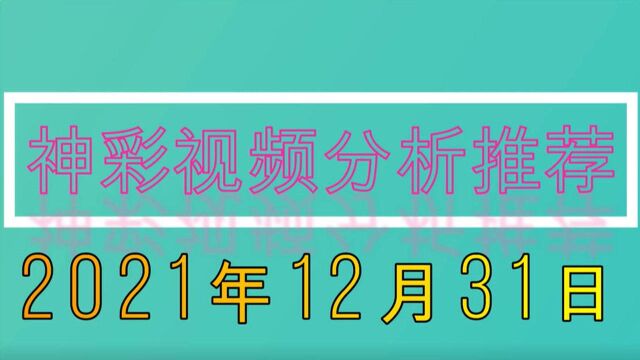 《神彩视频》2021年12月31日走线图