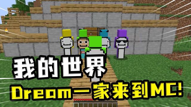 我的世界:dream一家来到MC,孙子太调皮,乱放TNT还和techno决斗